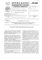 Система управления гидравлическим прессом (патент 491485)