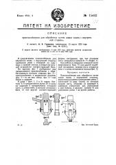 Приспособление для обработки путем ковки колец с внутренней стороны (патент 15492)