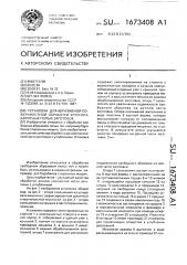 Установка для абразивной поверхностной обработки крупногабаритных полых заготовок (патент 1673408)