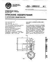 Способ тарировки датчика перемещений (патент 1492212)