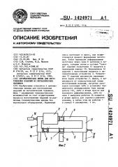 Автоматическая линия для изготовления изделий из металлических порошков (патент 1424971)