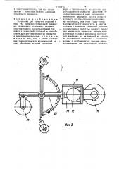 Установка для зачистки изделий в виде тел вращения переменной кривизны (патент 1502274)