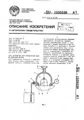 Устройство для определения объема молочной железы (патент 1535530)