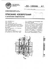 Установка для изготовления железобетонных изделий (патент 1395508)