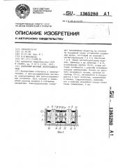 Планарный шаговый электродвигатель (патент 1365280)