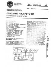 Устройство для воспроизведения запаздывающих функций (патент 1249546)