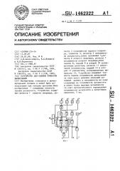 Устройство для оценки точности вычислений (патент 1462322)