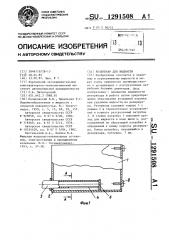 Резервуар для жидкости (патент 1291508)