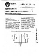 Устройство для измерения сопротивления изоляции двухпроводных сетей постоянного тока (патент 1041958)