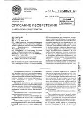 Устройство для измерения вязкости жидких сред в трубопроводе (патент 1784860)