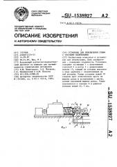 Установка для измельчения глины с твердыми включениями (патент 1538927)