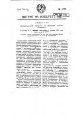 Вентиляционная вертушка со звучащим приспособлением (патент 9273)