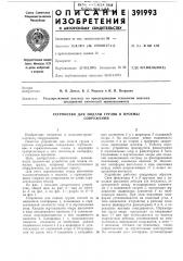 Устройство для подачи грузов в проемы сооружений (патент 391993)