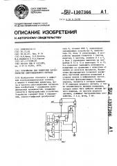 Устройство для измерения характеристик синусоидального сигнала (патент 1307366)