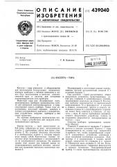 Кассета-тара (патент 439040)