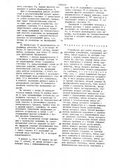 Устройство для учета изделий,переносимых конвейером (патент 1300519)