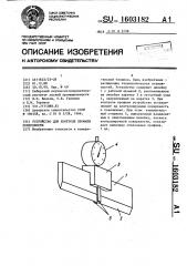 Устройство для контроля профиля поверхности (патент 1603182)