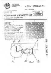 Гусеничный движитель транспортного средства (патент 1787860)