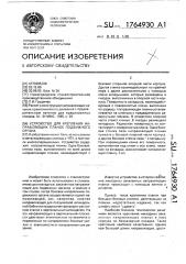 Устройство для крепления направляющих планок подвижного органа (патент 1764930)