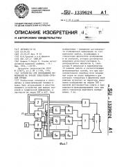 Устройство для отображения информации на экране электронно- лучевой трубки (патент 1339624)