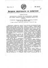 Электрическое устройство для одновременного запирания всех дверец площадок моторного трамвайного вагона и его прицепок (патент 22510)