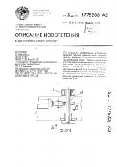 Устройство для крепления штампов на прессе (патент 1775208)