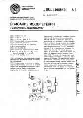 Устройство для измерения длины протянутой ленты за время ее торможения (патент 1265849)