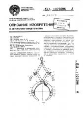 Клещевой захват (патент 1079596)