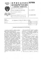 Устройство вызывной сигнализации (патент 327505)