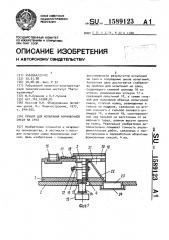 Прибор для испытания формовочной смеси на срез (патент 1589123)