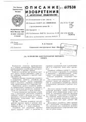 Устройство для разработки мерзлого грунта (патент 617538)