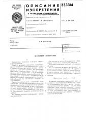 Шлицевое соединение (патент 333314)