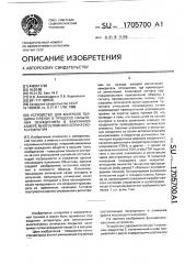 Устройство для контроля толщины пленок, в процессе напыления осаждением в вакуумной камере многослойного оптического покрытия (патент 1705700)