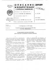 Бесщелевой барабан моталки для намотки холоднокатанной полосы (патент 209389)