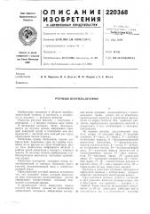 Ртутный вентиль-дуатрон (патент 220368)