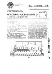 Подающее приспособление разбрасывателя сыпучих материалов (патент 1321780)