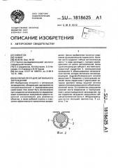 Колючая лента для сигнального заграждения (патент 1818625)
