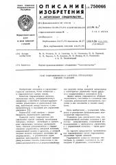 Гидравлическая система управления горной машиной (патент 750066)