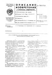 Устройство для изготовления электродной ленты химического источника тока (патент 551733)