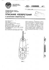 Захватный орган для грузов с цапфами (патент 1558848)