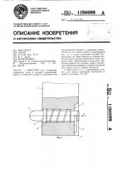 Фиксатор (патент 1190099)