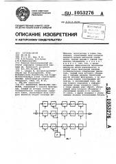 Накопитель импульсных сигналов (патент 1053276)