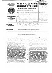 Участок сварки заготовок (патент 653064)