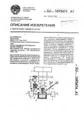 Устройство для электрохимических коррозионных исследований (патент 1693474)