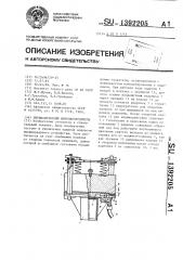 Пневматический вибровозбудитель (патент 1392205)