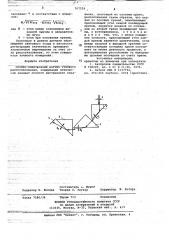 Оптико-электронный датчик углового рассогласования (патент 767559)
