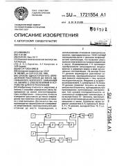 Способ одностороннего определения расстояния до места однофазного короткого замыкания на линиях с ответвлениями и устройство для его реализации (патент 1721554)