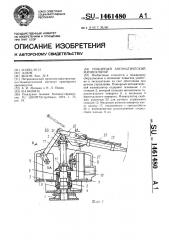 Пожарный автоматический манипулятор (патент 1461480)