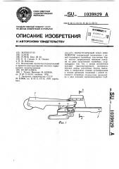 Перегрузочный узел конвейеров (патент 1039829)