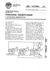 Делитель частоты следования импульсов (патент 1473081)